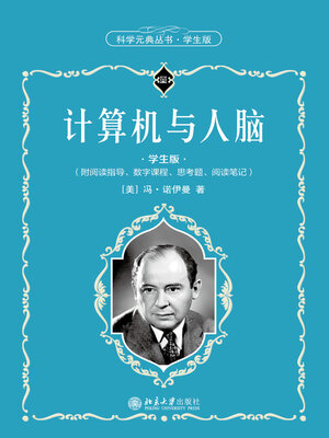 cover image of 计算机与人脑